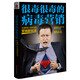 很毒很毒的病毒營(yíng)銷(xiāo)：互聯(lián)網(wǎng)+時(shí)代的營(yíng)銷(xiāo)新玩法