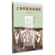 上海檔案史料研究（第十九輯）