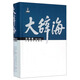 大辭海（法學(xué)卷 修訂版）