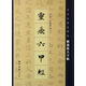 靈飛六甲經(jīng)/歷代經(jīng)典名碑帖精選放大字帖
