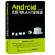 Android應(yīng)用開發(fā)從入門到精通(異步圖書出品)