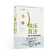 快樂算法 快樂是每一個人的默認(rèn)狀態(tài) 中信出版社