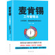 麥肯錫工作管理法：分析思考、思維邏輯及解決技巧