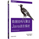 數(shù)據(jù)結(jié)構(gòu)與算法Java語言描述