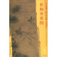 東方畫譜·明代花鳥篇：松梅寒雀圖