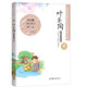 中國(guó)名家名作少年兒童文學(xué)閱讀：葉圣陶童話故事精選 稻草人 小白船 書的夜話 青少年兒童文學(xué)