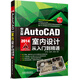 中文版AutoCAD 2014室內設計從入門(mén)到精通（含盤(pán)）