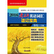 徐綻考研英語(yǔ)精品備考叢書(shū)：2016考研英語(yǔ)詞匯速記寶典（適用于考研英語(yǔ)1和英語(yǔ)2 附DVD光盤(pán)1張）
