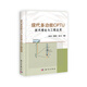 [按需印刷] 現(xiàn)代多功能CPTU技術(shù)理論與工程應(yīng)用 科學(xué)出版社