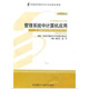 正版自考教材 00051 0051 管理系統中計算機應用  周山芙 趙蘋(píng)  2012年版