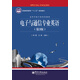 電子與通信專業(yè)英語（第3版）