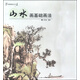 中國畫(huà)畫(huà)法叢書(shū)：山水畫(huà)基礎畫(huà)法