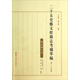 二十五史藝文經(jīng)籍志考補萃編（第二十四卷）：明史藝文志