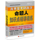 肖秀榮2015考研政治命題人知識點精講精練
