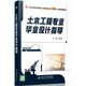 土木工程專業(yè)畢業(yè)設(shè)計指導(dǎo)