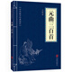 5本15元】元曲三百首 中華國學(xué)經(jīng)典精粹·詩(shī)詞文論讀本 原文+注釋+譯文 文白對照