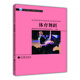 社會(huì )體育指導員國家職業(yè)資格培訓教材：體育舞蹈