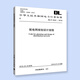 DL/T 5542-2018 配電網(wǎng)規(guī)劃設(shè)計(jì)規(guī)程