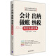 會(huì)計(jì)·出納·做賬·納稅崗位實(shí)戰(zhàn)寶典