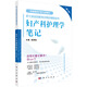 護士執業(yè)資格考試同步輔導叢書(shū)：婦產(chǎn)科護理學(xué)筆記（第三版）