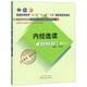 內經(jīng)選讀（“十二五”“十一五”“十五”國家規劃教材/新世紀第二版）王慶其 老課本新經(jīng)典中國中醫藥出版社