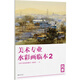 美術(shù)專(zhuān)業(yè)水彩畫(huà)臨本2：風(fēng)景