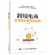 跨境電商：亞馬遜運(yùn)營實(shí)戰(zhàn)寶典(博文視點(diǎn)出品)
