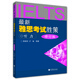 最新雅思考試勝策：聽(tīng)力版（附MP3光盤(pán)1張）