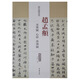 歷代名家碑帖經(jīng)典：趙孟頫 赤壁賦 心經(jīng) 洛神賦
