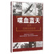 喋血藍(lán)天：世界經(jīng)典空戰(zhàn)實(shí)錄