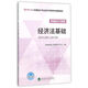 全國2016年初級會計(jì)職稱考試教材:經(jīng)濟(jì)法基礎(chǔ)
