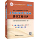 中人2016全國一級建造師執業(yè)資格考試教材歷年真題匯編及高分通關(guān)試卷 建設工程經(jīng)濟