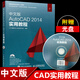 【贈(zèng)光盤(pán)】中文版AutoCAD2014實(shí)用教程 autocad從入門(mén)到精通