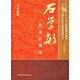 石學(xué)敏實(shí)用針灸學(xué)(中國中醫藥名家經(jīng)典實(shí)用文庫)國醫大師石學(xué)敏天津中醫藥大學(xué)中國中醫藥出版社中醫針灸學(xué)書(shū)籍