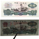 馬甸藏品 第三套人民幣老錢(qián)幣紙幣 2元二元車(chē)工收藏 2元車(chē)工 古幣水印車(chē)工 單張全新