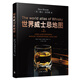 世界威士忌地圖 第2版全新修訂升級(jí) 簡(jiǎn)體版