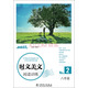 快捷語(yǔ)文 時(shí)文美文閱讀訓練：八年級·2