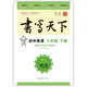 初中英語(yǔ)八年級下冊字帖RJ人教版 書(shū)寫(xiě)天下米駿硬筆書(shū)法