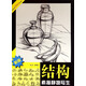 結構素描靜物寫(xiě)生（新版）