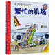 繁忙的機場(chǎng)/德國經(jīng)典交通工具小百科·妙趣科學(xué)翻翻書(shū)