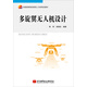 多旋翼無(wú)人機設計/普通高等教育創(chuàng  )新型人才培養規劃教材