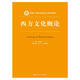 西方文化概論/新編21世紀中國語(yǔ)言文學(xué)系列教材