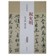 歷代名家碑帖經(jīng)典：祝允明 牡丹賦 歸田賦