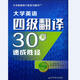 大學(xué)英語(yǔ)四級翻譯30天速成勝經(jīng)（大學(xué)英語(yǔ)四六級實(shí)力提升系列）