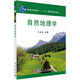 普通高等教育“十一五”國家級規劃教材：自然地理學(xué)