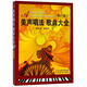 美聲唱法歌曲大全（修訂版）