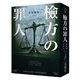 檢方的罪人 港臺原版 春天出版 日本 懸疑推理小說(shuō) 改編電影由 木村拓哉X二宮和也 夢(mèng)幻
