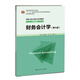 中國人民大學(xué)會(huì )計系列教材：財務(wù)會(huì )計學(xué)（第七版）