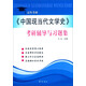 《中國現當代文學(xué)史》考研輔導與習題集（文科考研）