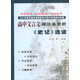 高中文言文譯注及賞析 史記選讀蘇教版 68所名校圖書(shū)B(niǎo)
